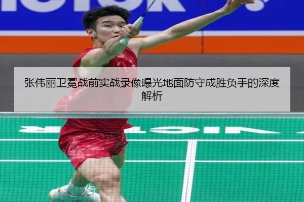 张伟丽卫冕战前实战录像曝光地面防守成胜负手的深度解析